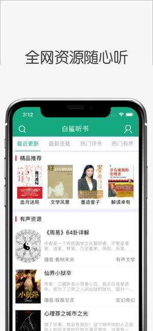 白鲨听书IOS版
