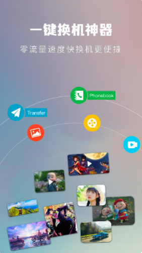 一键手机换机助手app官方