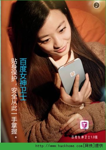 百度女神卫士IOS手机版app
