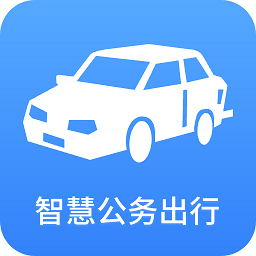 智慧公务出行app