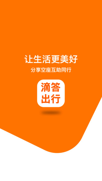 滴答出行安装