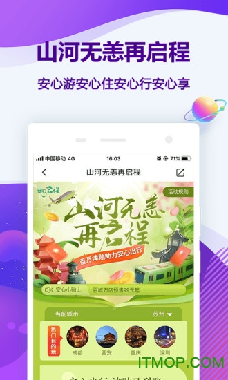 同程旅行app安装