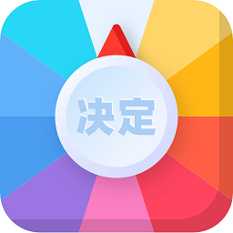 决定盘app