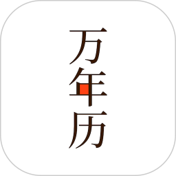 小枣万年历app