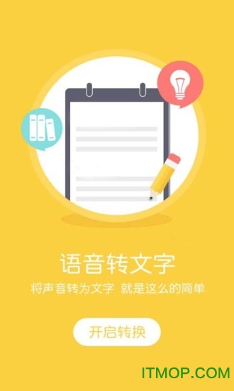 手机语音转文字app