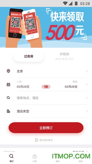 首旅如家酒店app