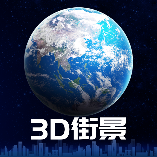 3d街景地图软件官方版