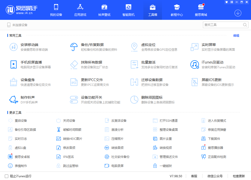 爱思极速版苹果手机版