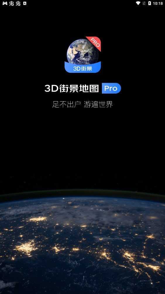 3d街景地图软件官方版