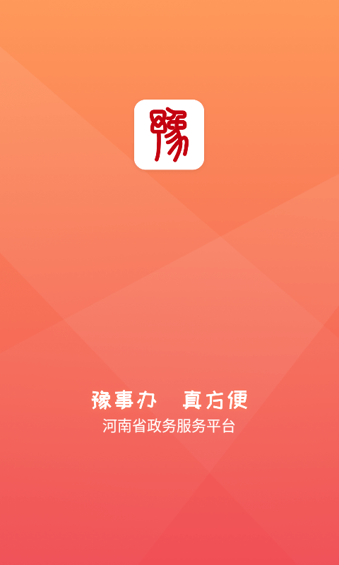 豫事办安卓app