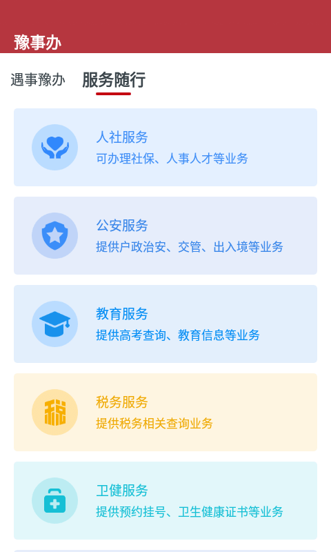 豫事办安卓app