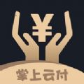 掌上云付app官方