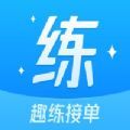 趣练接单app官方  1.0
