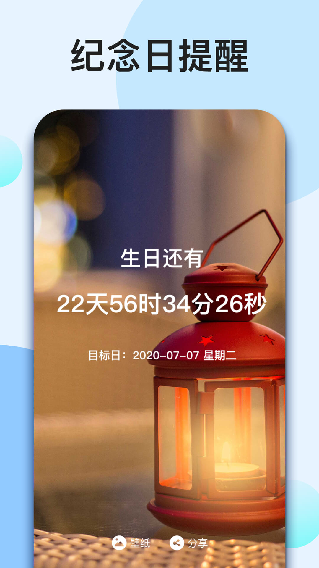 我的倒计时APP安卓免费
