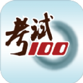 考试100免费官方苹果版