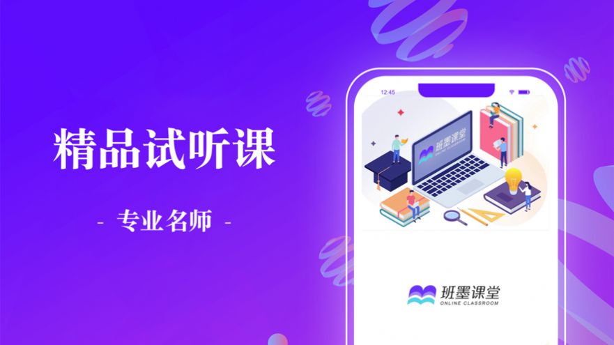 班墨课堂app官方版