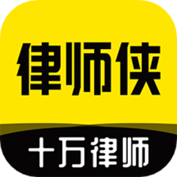 律师侠法律咨询app