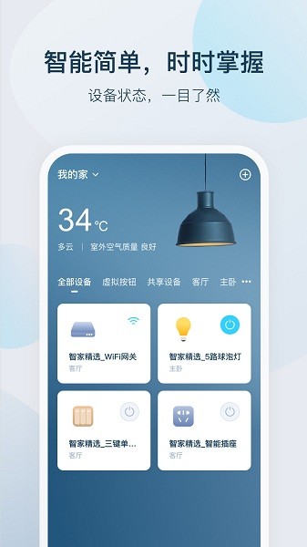 智家精灵app