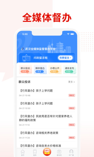 掌上武汉app电视问政