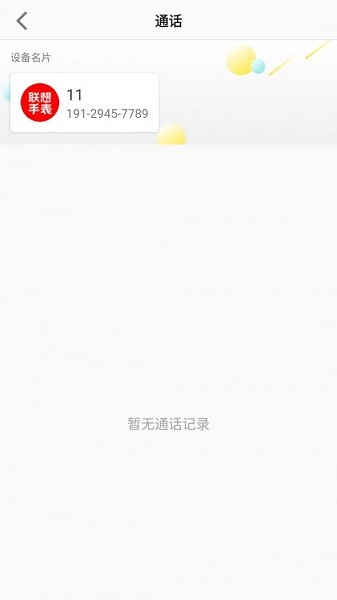 联想电话手表app
