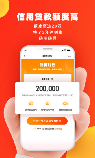 微博借钱 最新版