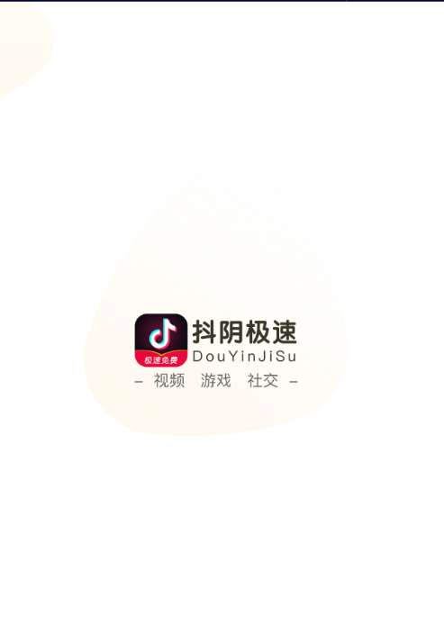 抖音极速版(抖阴极速版)