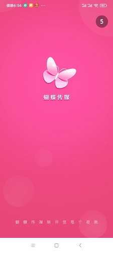 蝴蝶传媒app最新版