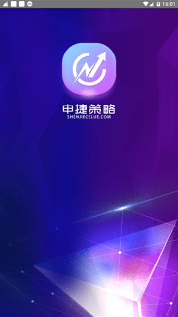申捷策略