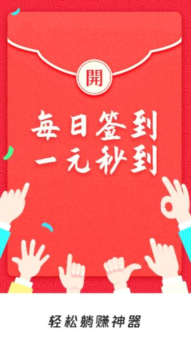 2020轻松赚红包app