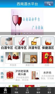 西南酒水平台