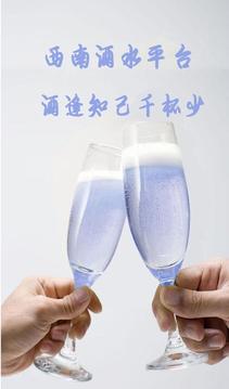 西南酒水平台