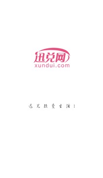 迅兑生活