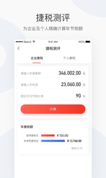捷税宝