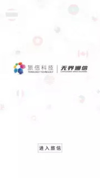 旅信