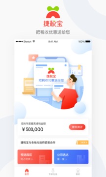捷税宝