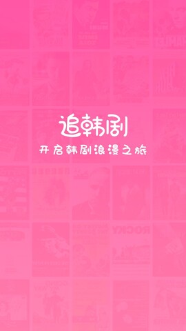 最全的免费追韩剧app