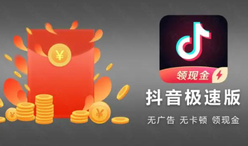 抖音极速版最新版