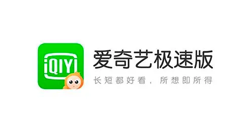 爱奇艺极速版2022