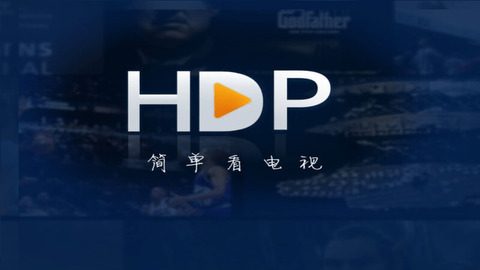 hdp直播最新版本