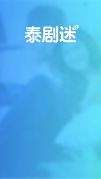 泰剧迷app官方正版2022