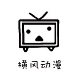 横风动漫app安卓版
