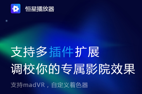恒星播放器安卓app