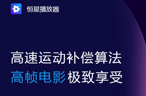恒星播放器安卓app