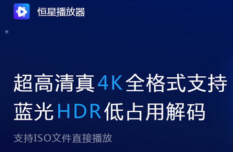 恒星播放器安卓app