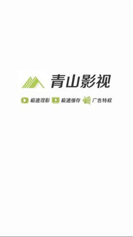 青山影视2022最新版本1.6.0.2