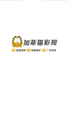 加菲猫影视app官方