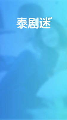 泰剧迷官网版
