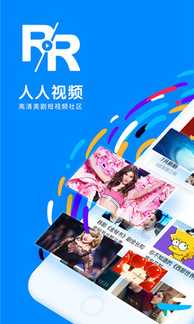 人人视频APP