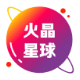 火晶星球官网