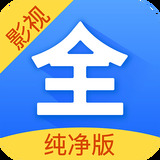 影视大全纯净版